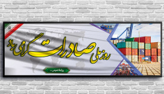 طرح بنر لایه باز روز ملی صادرات