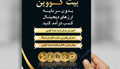 طرح تراکت ارز دیجیتال