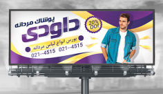 بنر پوشاک مردانه