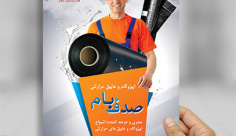 طرح لایه باز پوستر ایزوگام