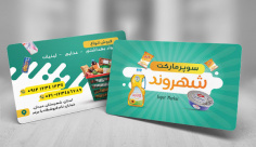 طرح لایه باز کارت ویزیت سوپر مارکت