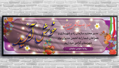 طرح لایه باز بنر خیر مقدم