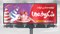 طرح لایه باز بنر لوازم جشن و کادویی