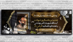 طرح لایه باز و پلاکاردی شهادت دکتر بهشتی