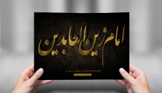 طرح لایه باز تایپوگرافی و کالیگرافی امام سجاد