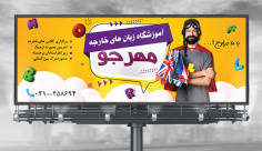 طرح لایه باز بنر تابلو آموزشگاه زبان خارجی