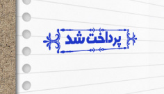 طرح لایه باز مهرسازی پرداخت شد