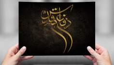 طرح لایه باز تایپوگرافی و کالیگرافی دفاع مقدس