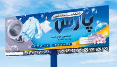 طرح لایه باز بنر خشکشویی