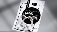 تراکت ریسو باشگاه تکواندو