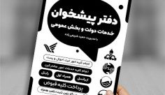 طرح تراکت دفتر خدمات پیشخوان دولت