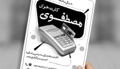 طرح لایه باز تراکت ریسو کارت خوان