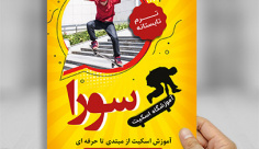 طرح لایه باز تراکت رنگی آموزشگاه اسکیت