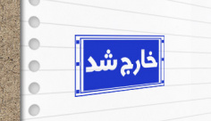 طرح لایه باز مهرسازی خارج شد