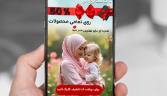 طرح لایه باز بنر استوری تخفیف روز مادر