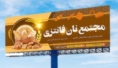 طرح لايه باز بنر و تابلو تبلیغاتی مجتمع نان و نانوایی فانتزی