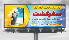 طراحی لایه باز بنر آژانس مسافرتی و گردشگری
