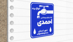 طرح لایه باز مهرسازی لوله و لوازم بهداشتی