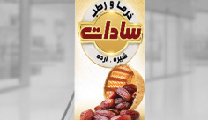 طرح لایه باز استند خرما فروشی