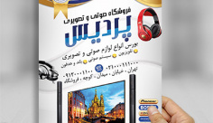 تراکت فروشگاه صوتی و نصویری