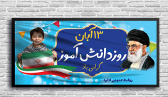 طرح لایه باز بنر 13 آبان روز دانش آموز