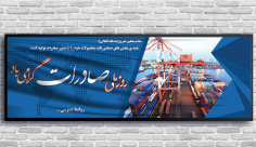 طرح بنر لایه باز روز ملی صادرات