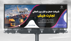 طرح لایه باز بنر شرکت حمل و نقل بین المللی