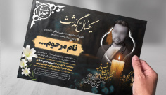 طرح لایه باز پوستر آگهی ترحیم
