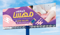طرح لایه باز بنر خیاطی زنانه