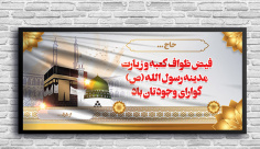 طرح بنر بازگشت حجاج
