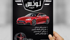 تراکت تزیینات اتومبیل