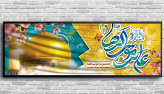 طرح لایه باز بنر ولادت امام رضا