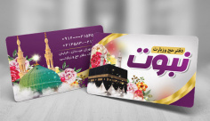 طرح لایه باز کارت ویزیت دفتر حج و زیارت