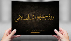 طرح لایه باز تایپوگرافی و کالیگرافی روز جمهوری اسلامی