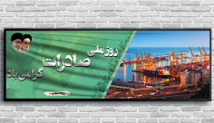 طرح بنر لایه باز روز ملی صادرات