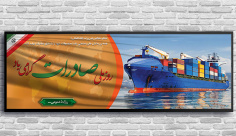 طرح بنر لایه باز روز ملی صادرات