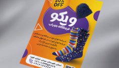 طرح لایه باز تراکت فروشگاه جوراب