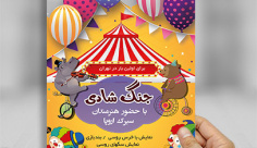 طرح لایه باز سیرک و جنگ شادی