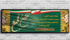 بنر خیر مقدم مسئولین