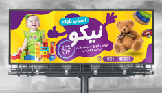 طرح بنر اسباب بازی فروشی