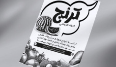 طرح لایه باز تراکت ریسو میوه فروشی