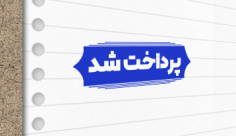 طرح لایه باز مهرسازی پرداخت شد