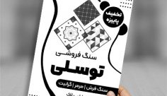 طرح لایه باز تراکت ریسو سنگ فروشی