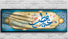 طرح لایه باز بنر عید سعید فطر