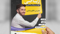 طرح طرح لایه باز پوستر تدریس خصوصی ریاضی