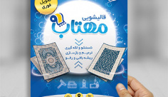 تراکت لایه باز قالیشویی