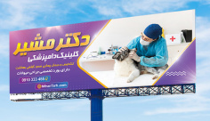 طرح لایه باز بنر کلینیک دامپزشکی