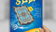 تراکت لایه باز قالیشویی