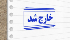 طرح لایه باز مهرسازی خارج شد