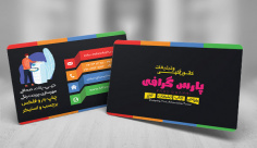 کارت ویزیت لایه باز پارس گرافیک